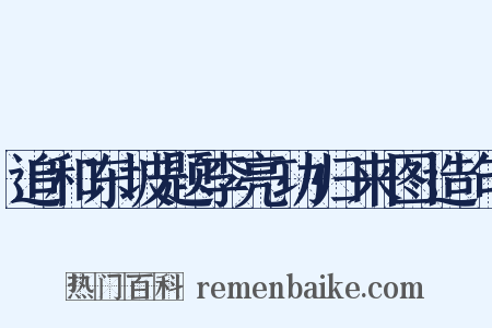 追和东坡题李亮功归来图造句是什么意思的图片